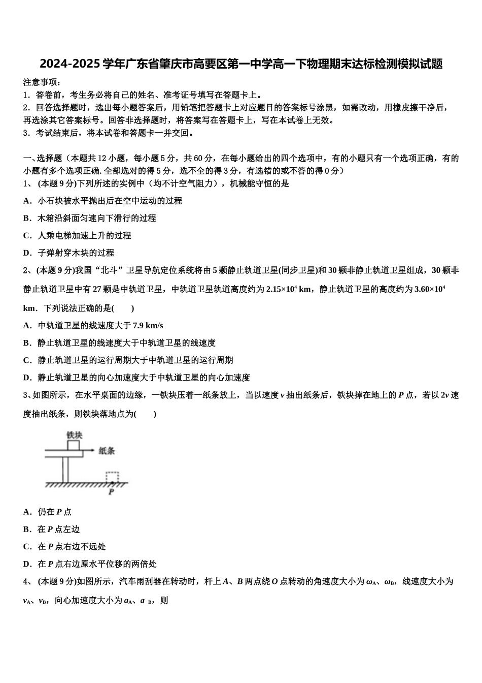 2024-2025学年广东省肇庆市高要区第一中学高一下物理期末达标检测模拟试题含解析_第1页
