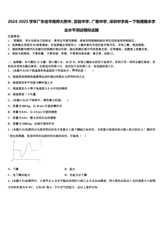 2024-2025学年广东省华南师大附中、实验中学、广雅中学、深圳中学高一下物理期末学业水平测试模拟试题含解析