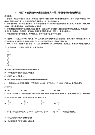 2025届广东省揭阳市产业园区物理高一第二学期期末综合测试试题含解析