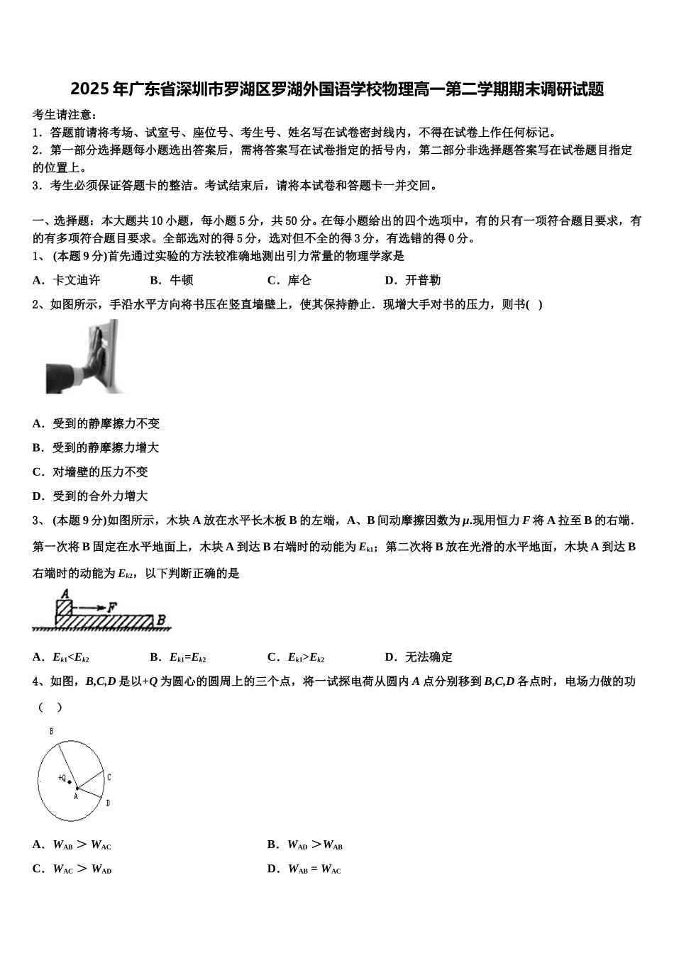 2025年广东省深圳市罗湖区罗湖外国语学校物理高一第二学期期末调研试题含解析_第1页