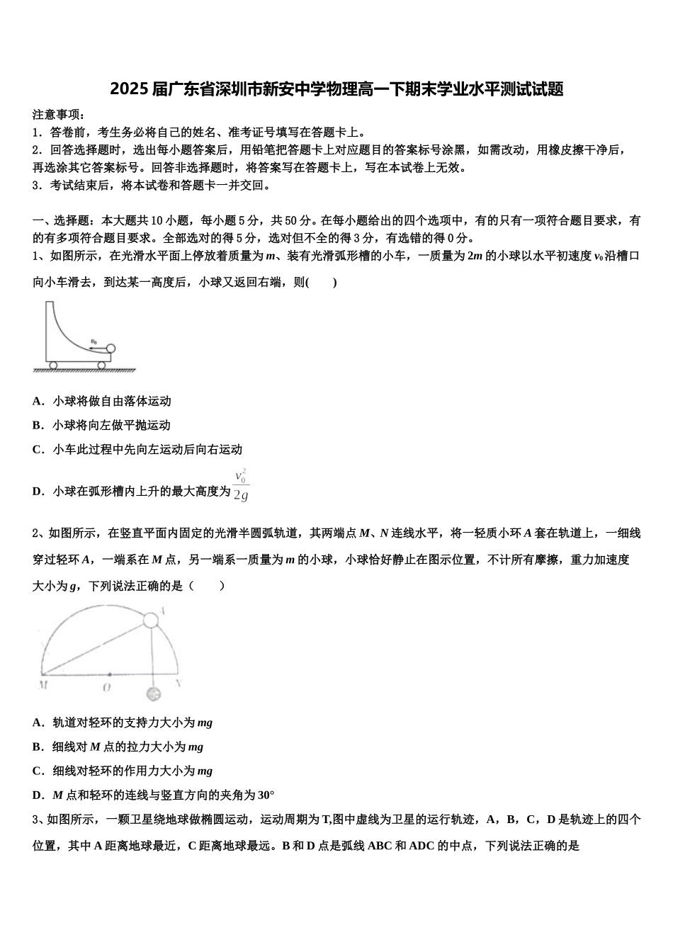 2025届广东省深圳市新安中学物理高一下期末学业水平测试试题含解析_第1页