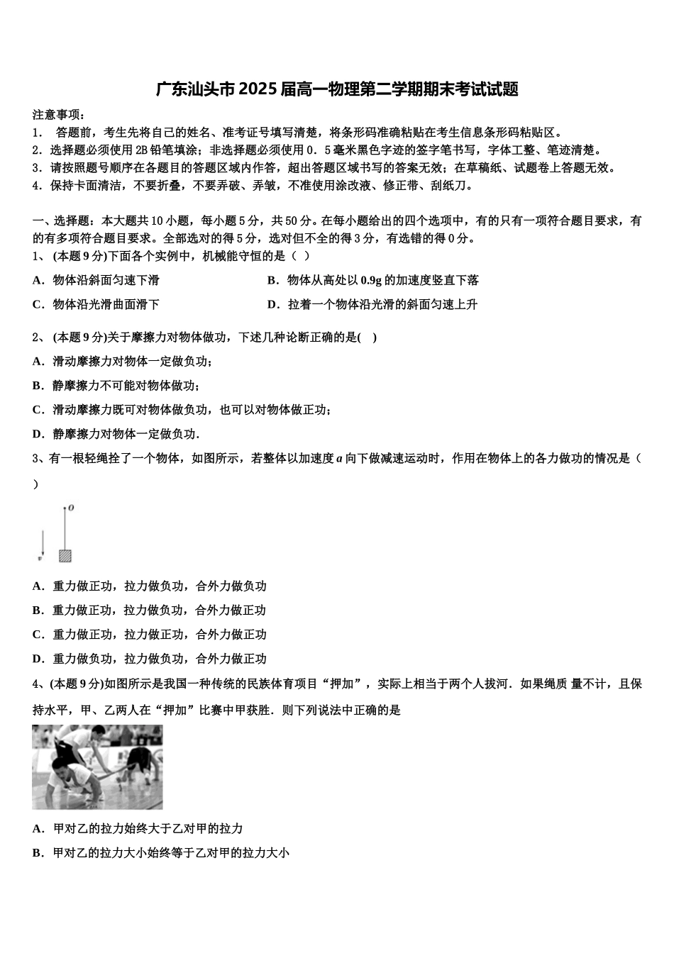 广东汕头市2025届高一物理第二学期期末考试试题含解析_第1页