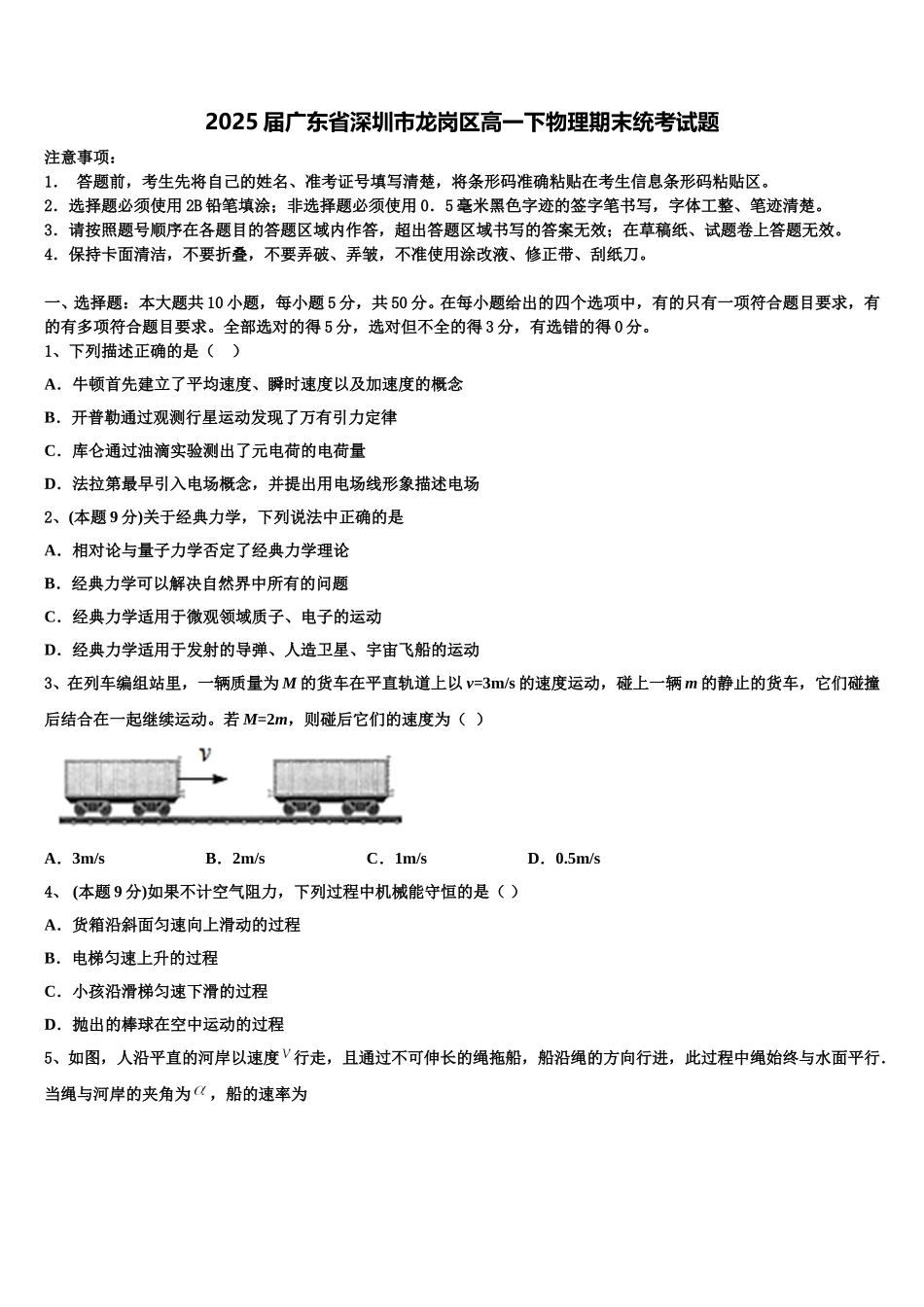 2025届广东省深圳市龙岗区高一下物理期末统考试题含解析_第1页