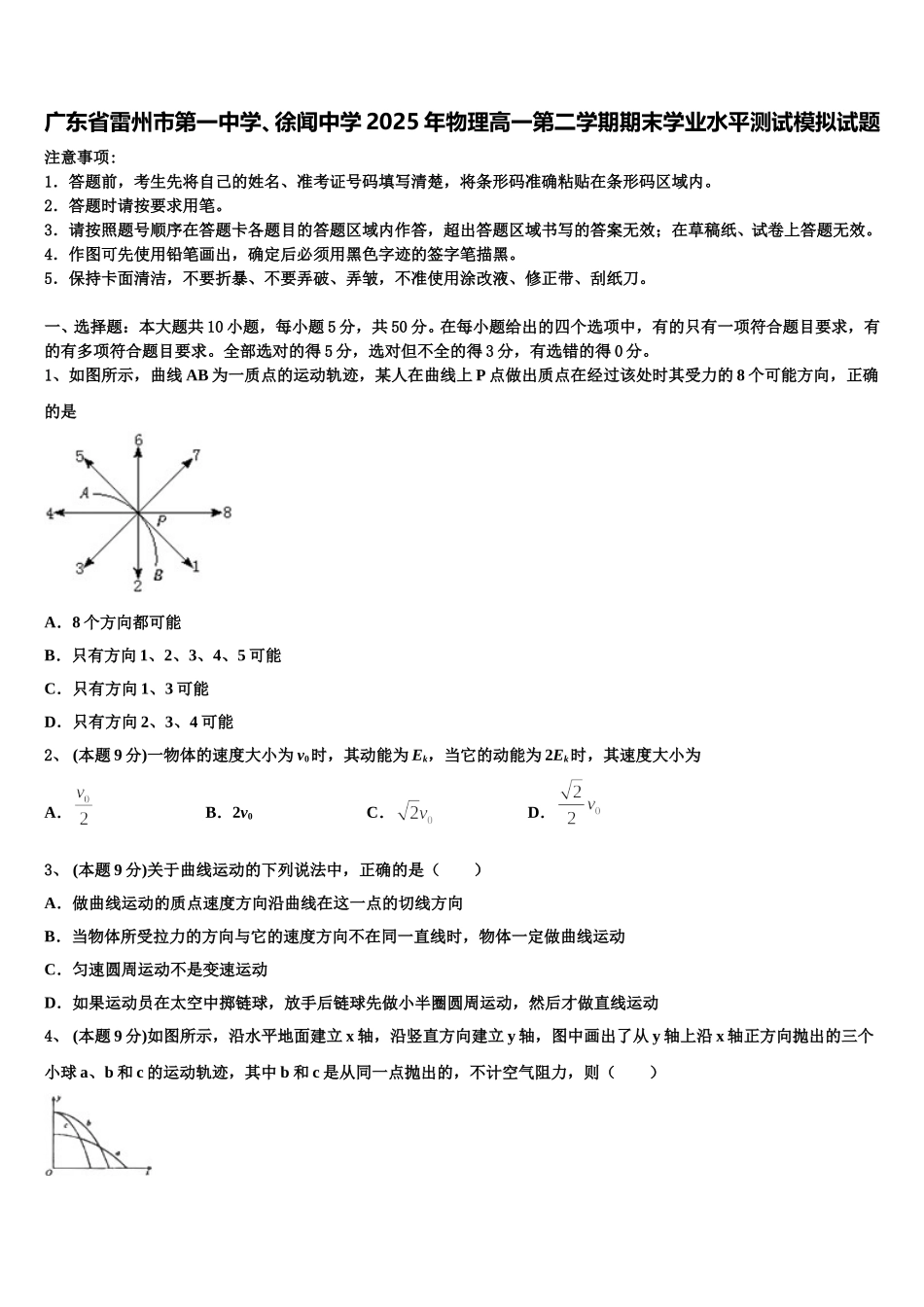 广东省雷州市第一中学、徐闻中学2025年物理高一第二学期期末学业水平测试模拟试题含解析_第1页