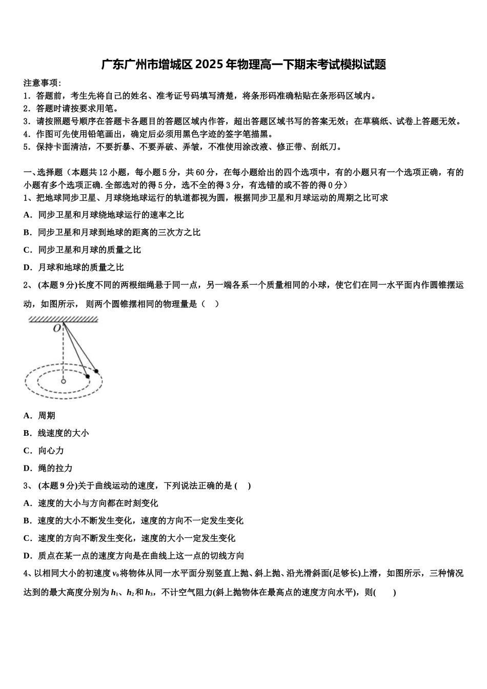 广东广州市增城区2025年物理高一下期末考试模拟试题含解析_第1页