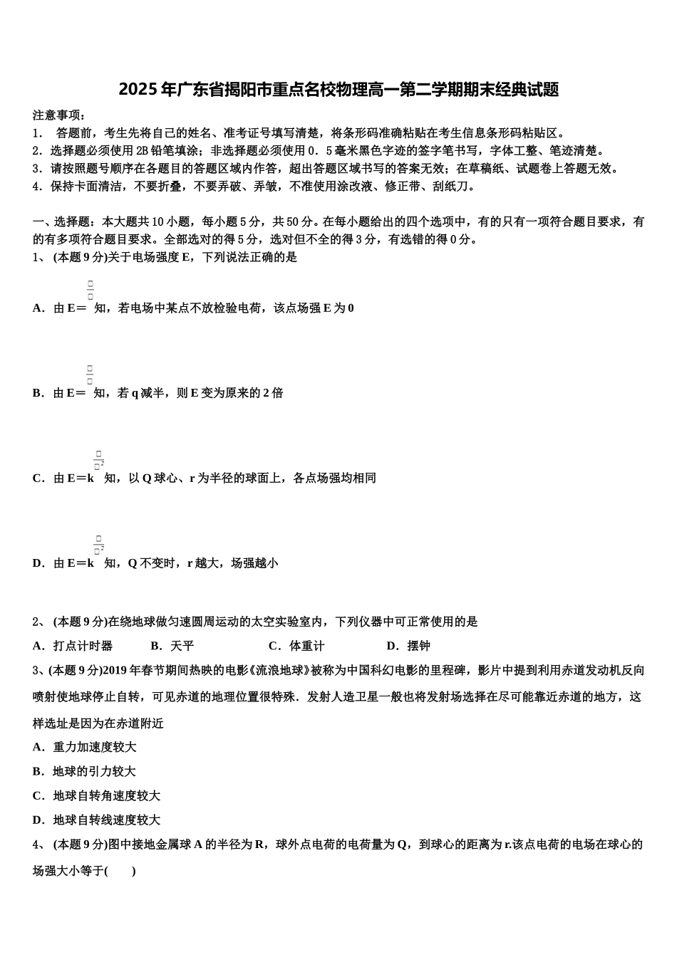 2025年广东省揭阳市重点名校物理高一第二学期期末经典试题含解析_第1页