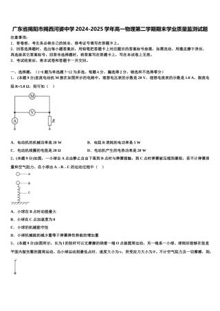 广东省揭阳市揭西河婆中学2024-2025学年高一物理第二学期期末学业质量监测试题含解析