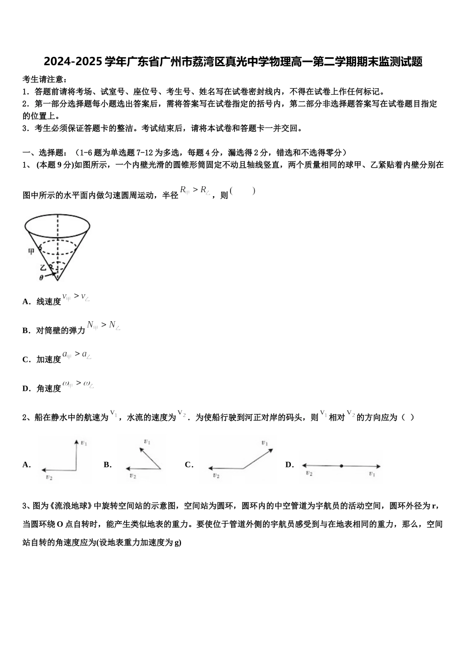 2024-2025学年广东省广州市荔湾区真光中学物理高一第二学期期末监测试题含解析_第1页