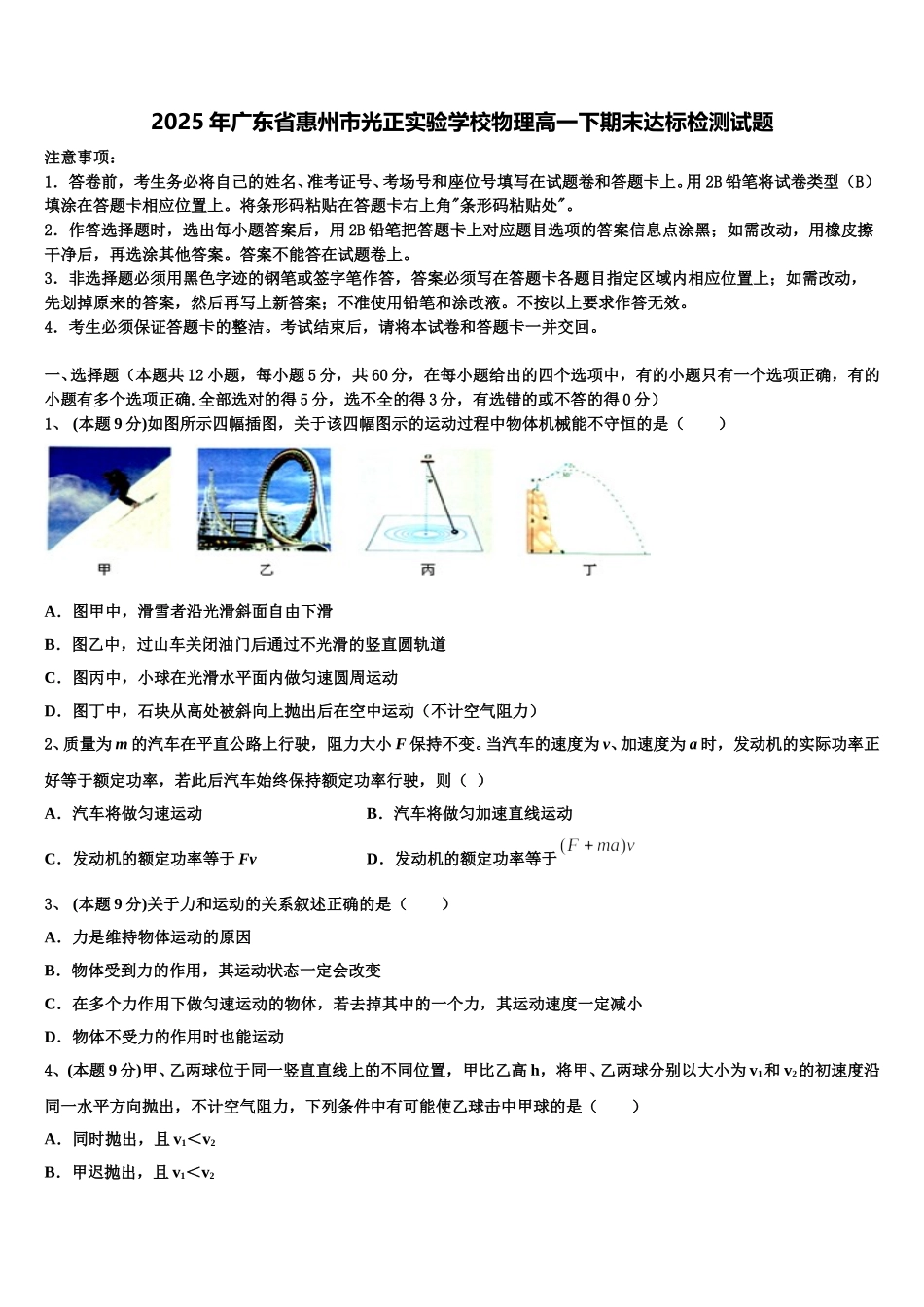 2025年广东省惠州市光正实验学校物理高一下期末达标检测试题含解析_第1页