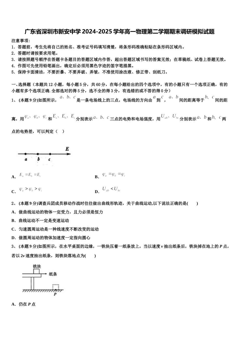 广东省深圳市新安中学2024-2025学年高一物理第二学期期末调研模拟试题含解析_第1页