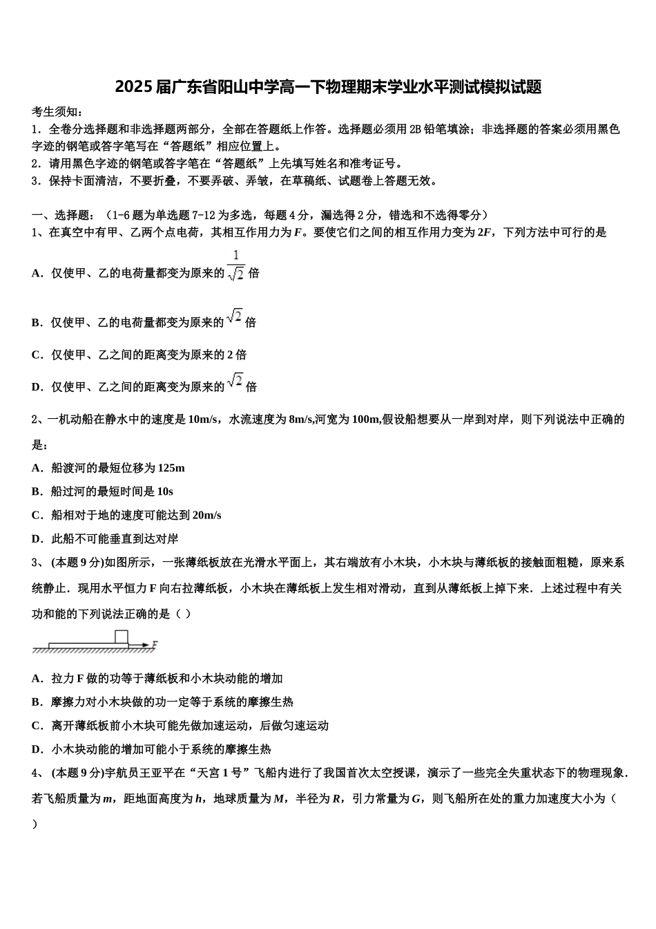 2025届广东省阳山中学高一下物理期末学业水平测试模拟试题含解析_第1页