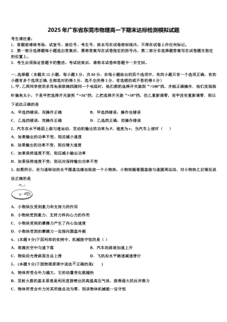2025年广东省东莞市物理高一下期末达标检测模拟试题含解析