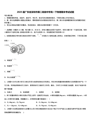 2025届广东省深圳市第二高级中学高一下物理期末考试试题含解析