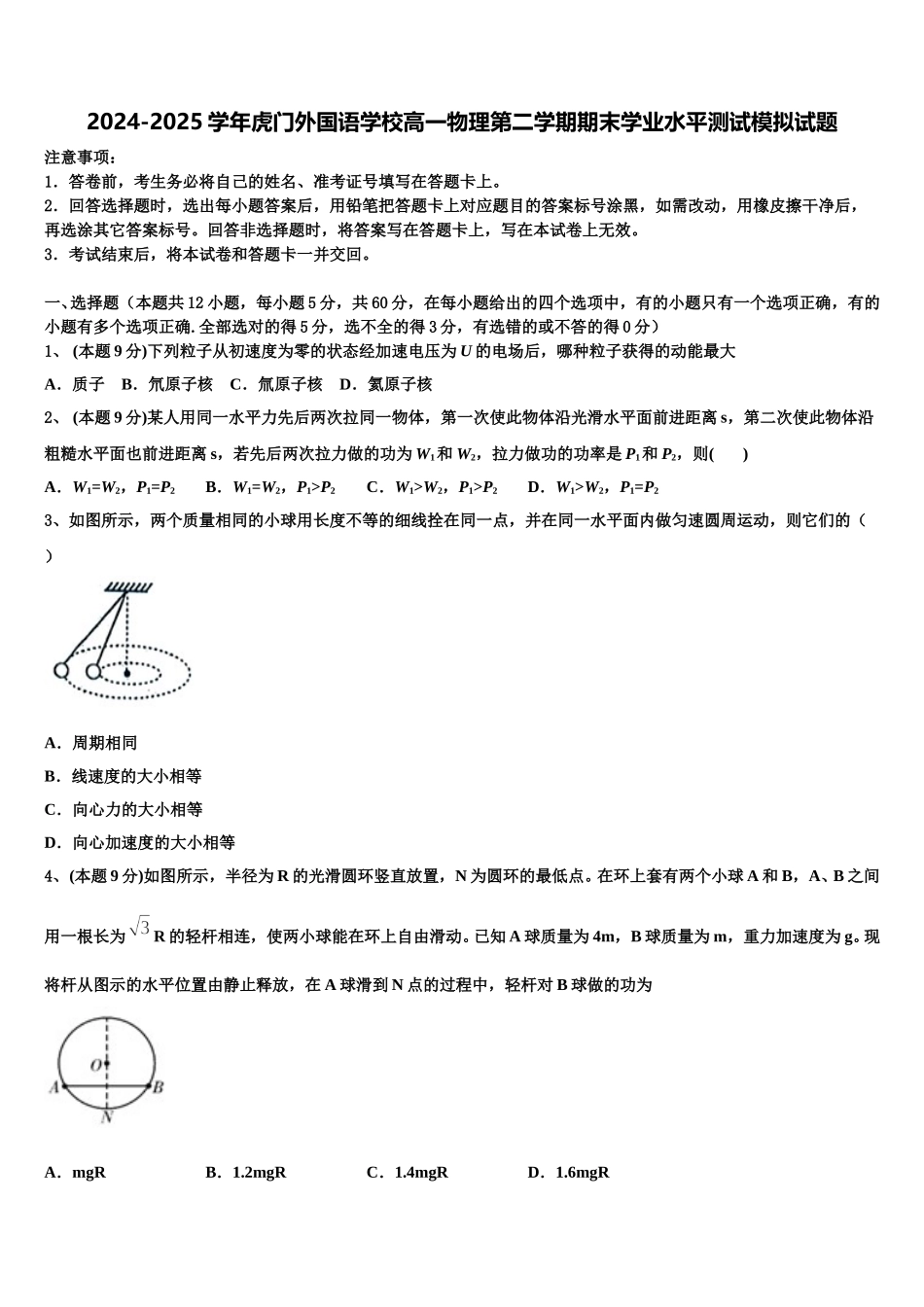 2024-2025学年虎门外国语学校高一物理第二学期期末学业水平测试模拟试题含解析_第1页