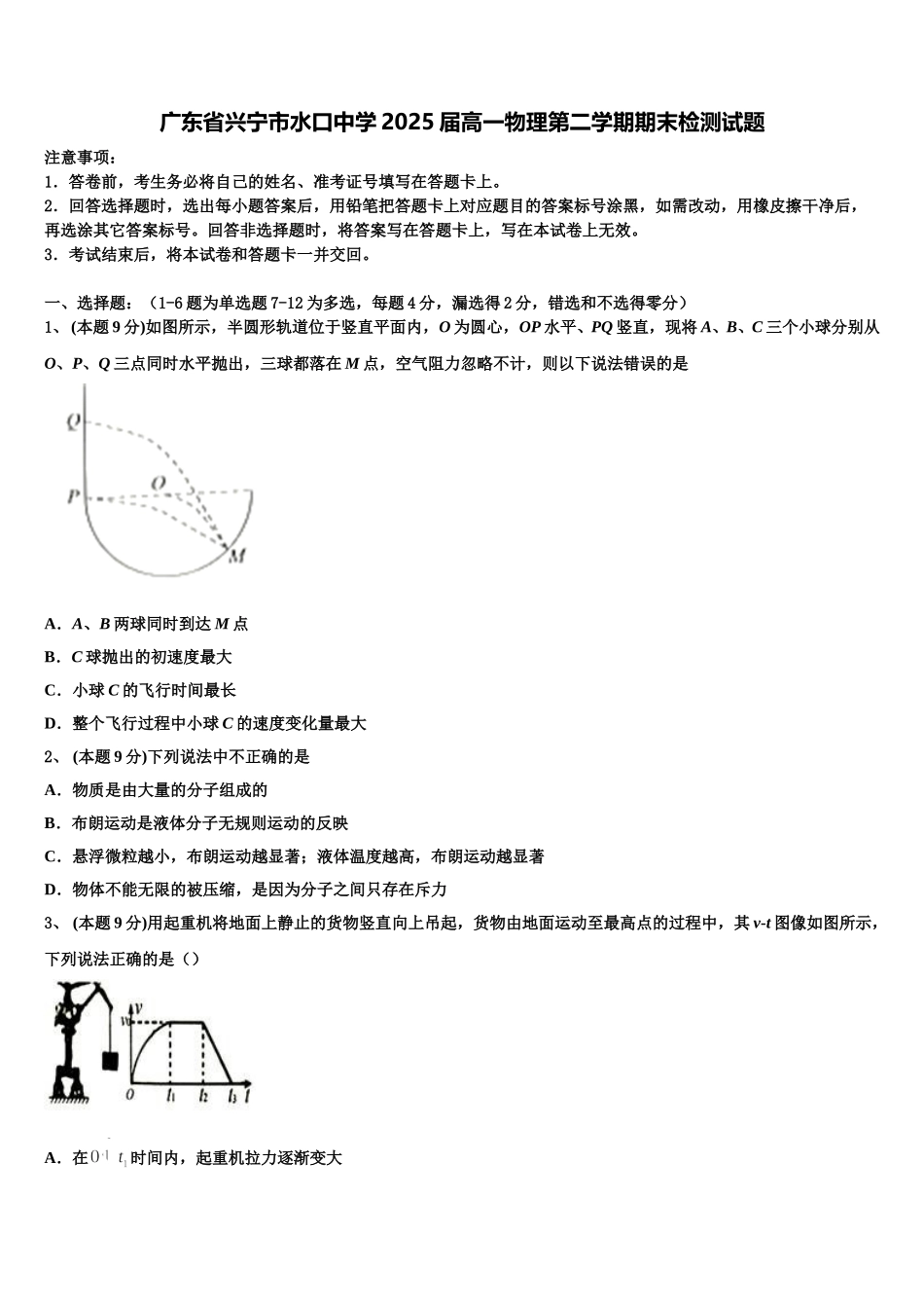 广东省兴宁市水口中学2025届高一物理第二学期期末检测试题含解析_第1页