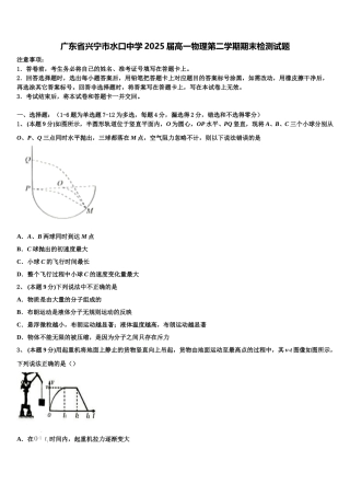 广东省兴宁市水口中学2025届高一物理第二学期期末检测试题含解析
