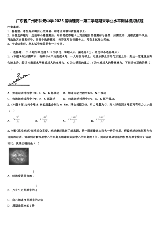 广东省广州市仲元中学2025届物理高一第二学期期末学业水平测试模拟试题含解析