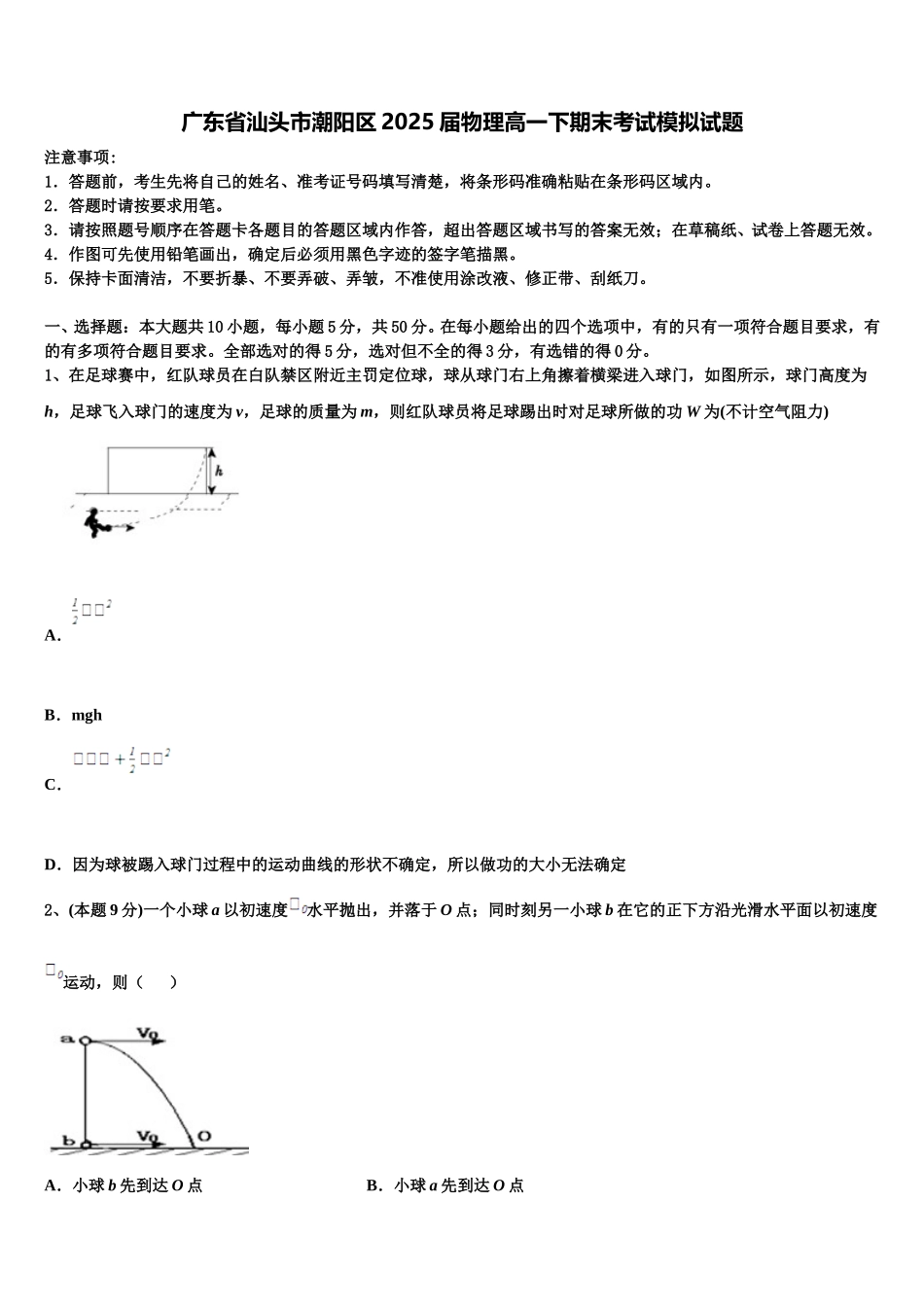 广东省汕头市潮阳区2025届物理高一下期末考试模拟试题含解析_第1页