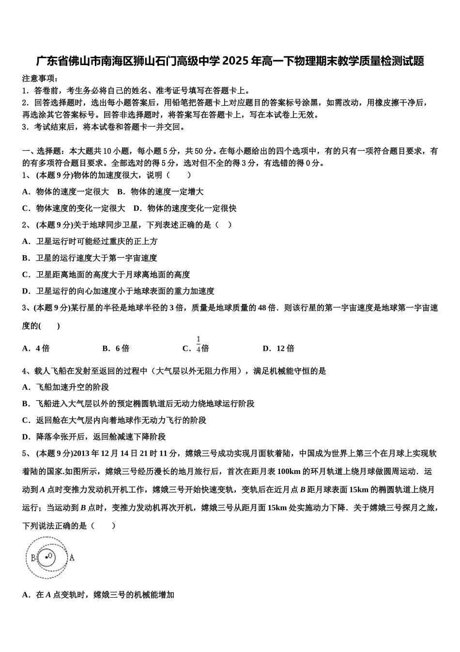 广东省佛山市南海区狮山石门高级中学2025年高一下物理期末教学质量检测试题含解析_第1页