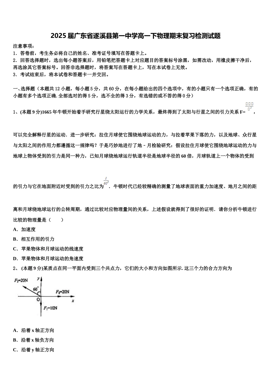 2025届广东省遂溪县第一中学高一下物理期末复习检测试题含解析_第1页
