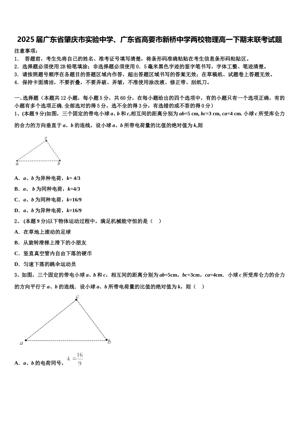 2025届广东省肇庆市实验中学、广东省高要市新桥中学两校物理高一下期末联考试题含解析_第1页
