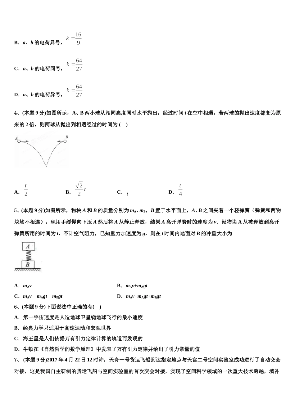 2025届广东省肇庆市实验中学、广东省高要市新桥中学两校物理高一下期末联考试题含解析_第2页