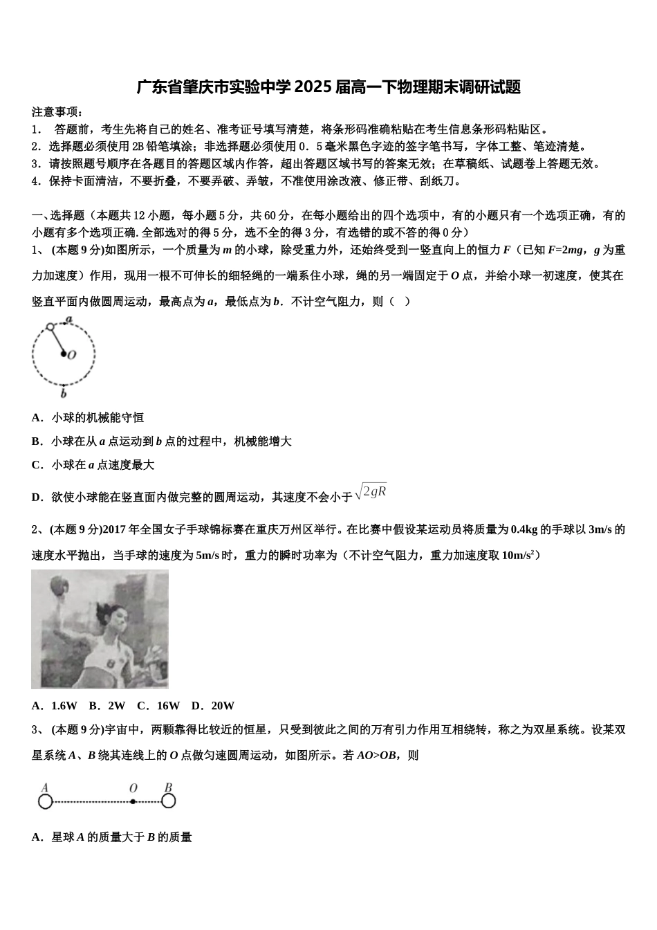 广东省肇庆市实验中学2025届高一下物理期末调研试题含解析_第1页