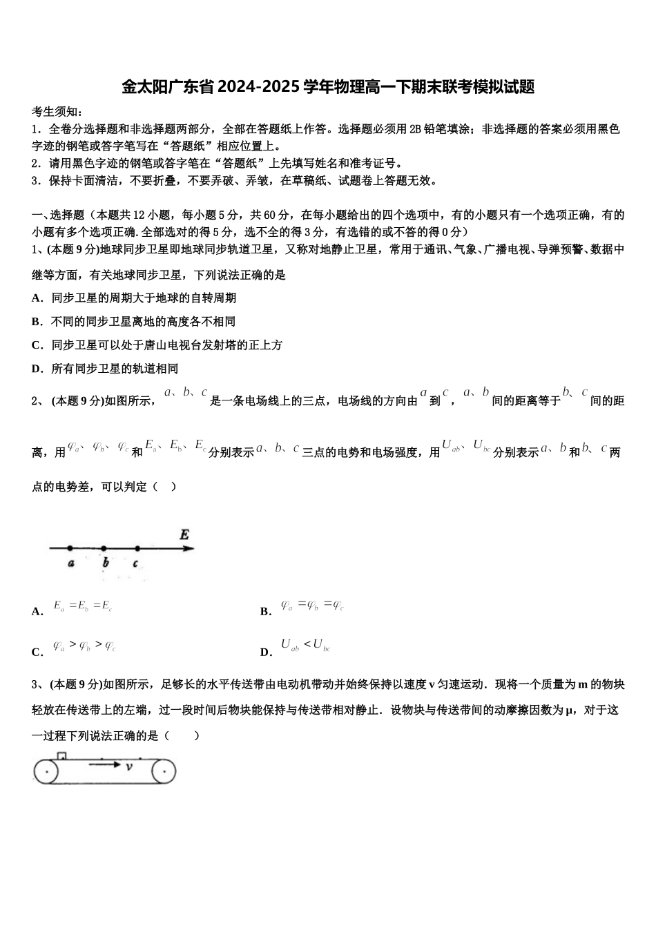 金太阳广东省2024-2025学年物理高一下期末联考模拟试题含解析_第1页