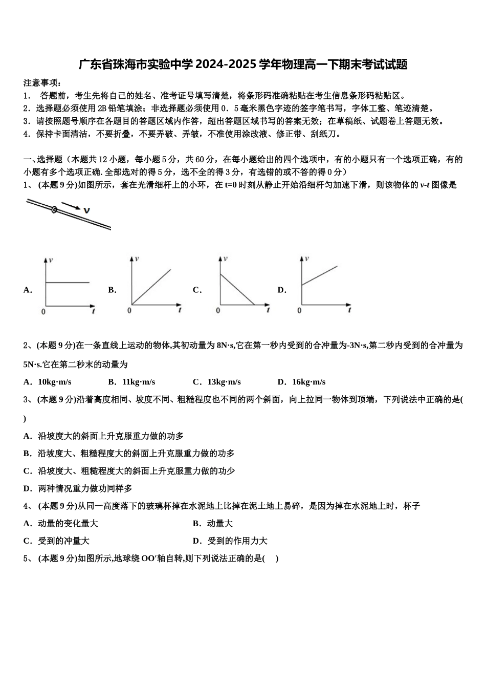 广东省珠海市实验中学2024-2025学年物理高一下期末考试试题含解析_第1页