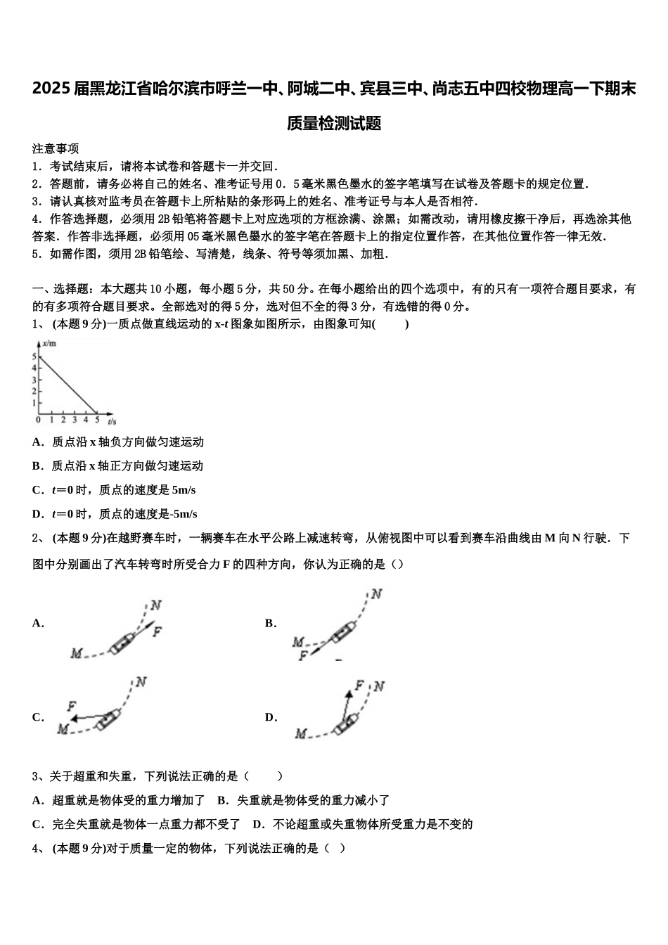 2025届黑龙江省哈尔滨市呼兰一中、阿城二中、宾县三中、尚志五中四校物理高一下期末质量检测试题含解析_第1页