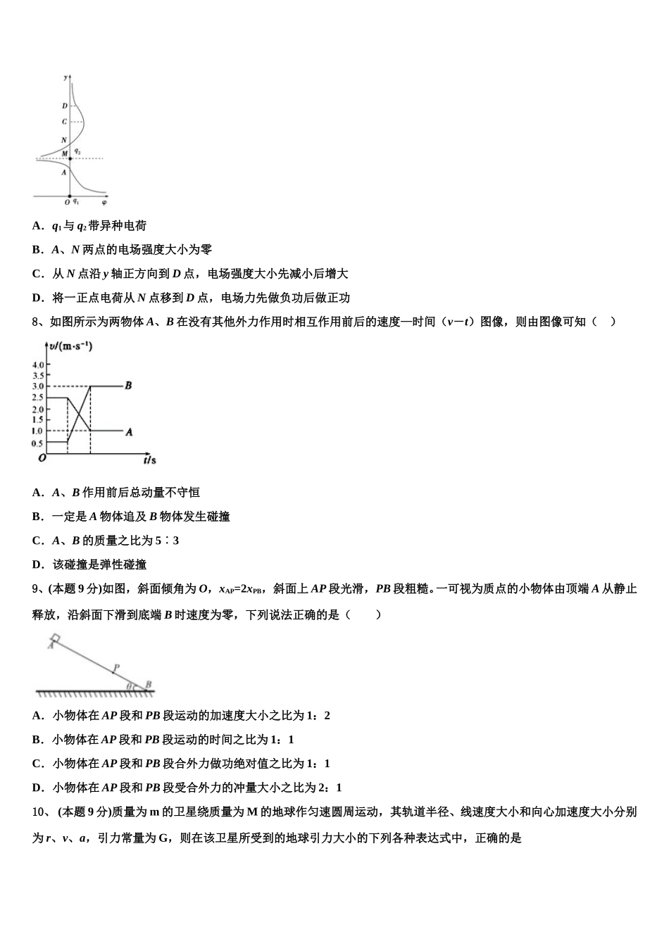2025届黑龙江省哈尔滨市呼兰一中、阿城二中、宾县三中、尚志五中四校物理高一下期末质量检测试题含解析_第3页