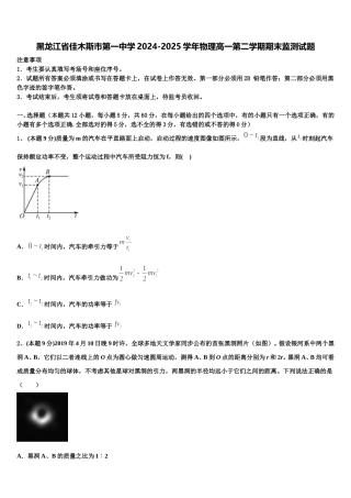 黑龙江省佳木斯市第一中学2024-2025学年物理高一第二学期期末监测试题含解析