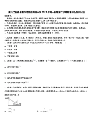 黑龙江省佳木斯市汤原县高级中学2025年高一物理第二学期期末综合测试试题含解析
