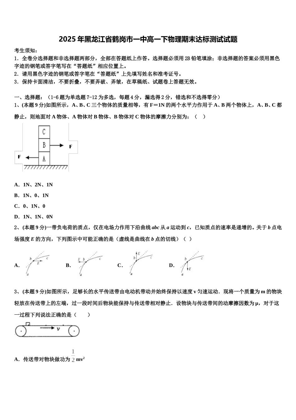 2025年黑龙江省鹤岗市一中高一下物理期末达标测试试题含解析_第1页
