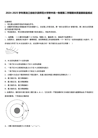 2024-2025学年黑龙江省哈尔滨师范大学附中高一物理第二学期期末质量跟踪监视试题含解析