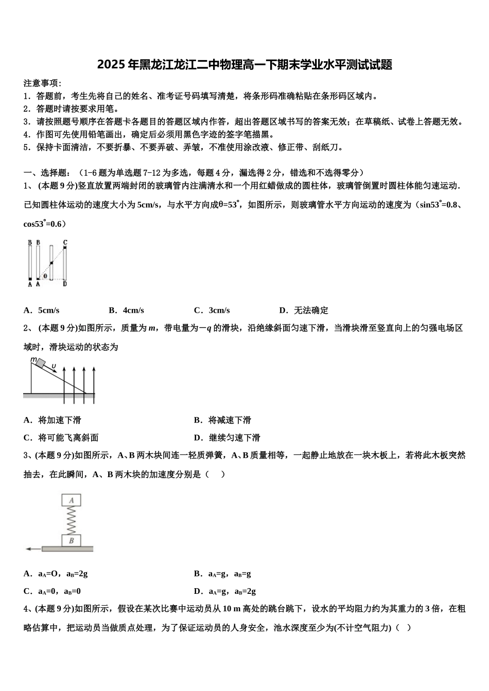 2025年黑龙江龙江二中物理高一下期末学业水平测试试题含解析_第1页