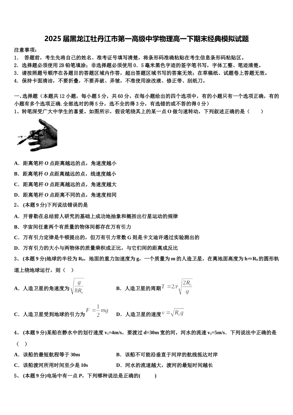 2025届黑龙江牡丹江市第一高级中学物理高一下期末经典模拟试题含解析_第1页
