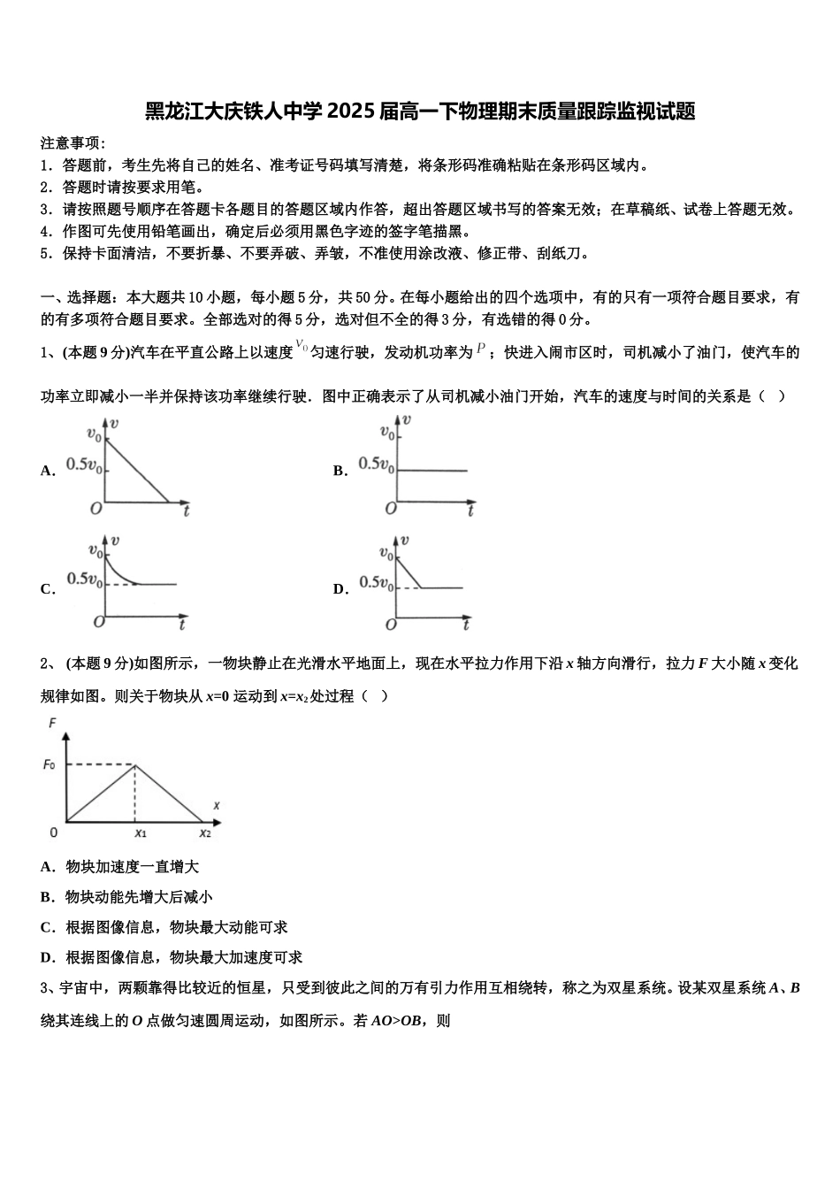 黑龙江大庆铁人中学2025届高一下物理期末质量跟踪监视试题含解析_第1页
