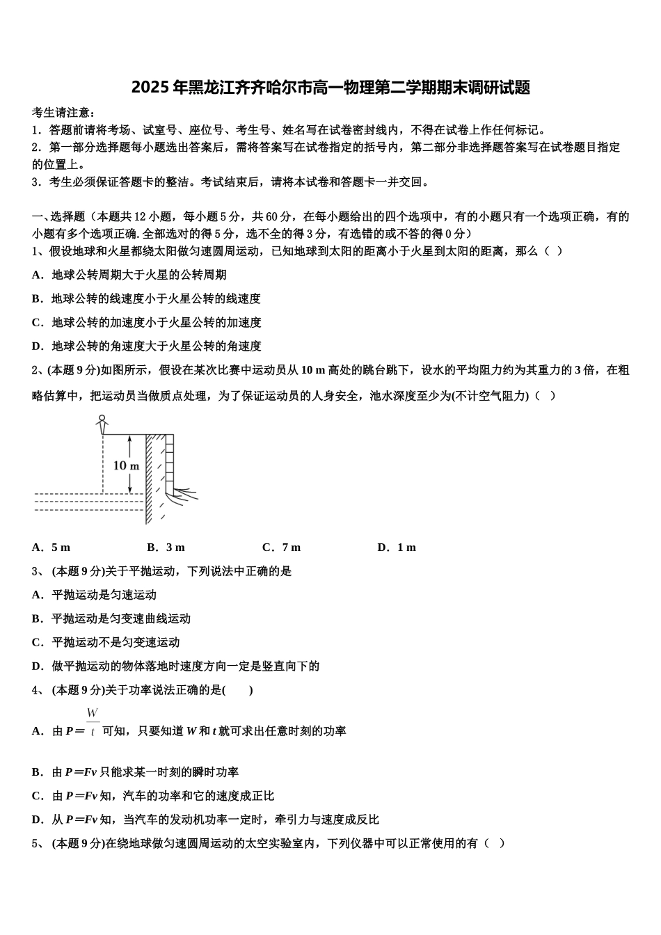 2025年黑龙江齐齐哈尔市高一物理第二学期期末调研试题含解析_第1页