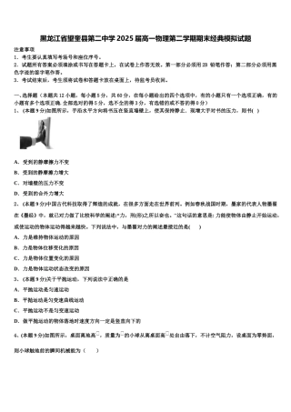 黑龙江省望奎县第二中学2025届高一物理第二学期期末经典模拟试题含解析