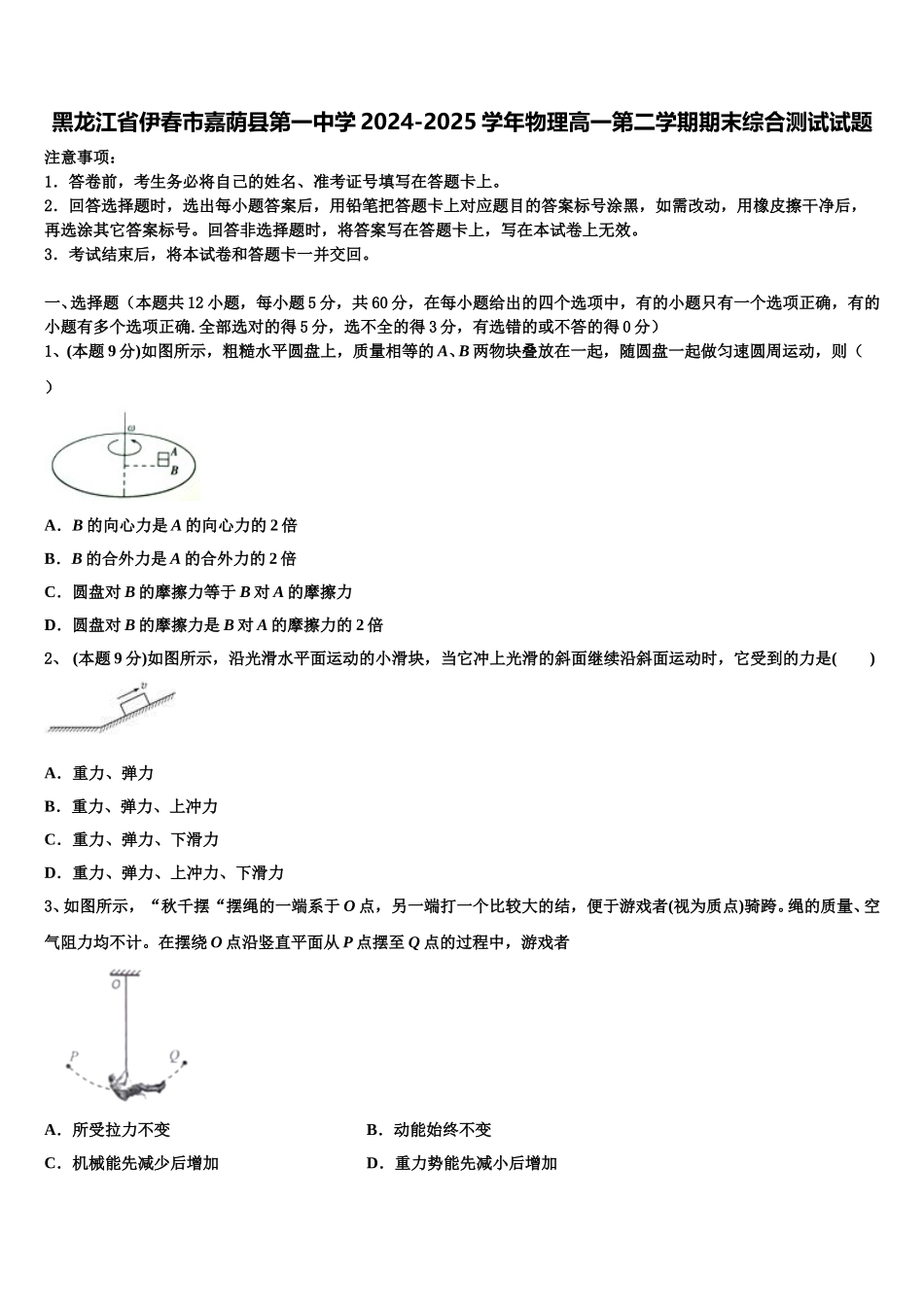 黑龙江省伊春市嘉荫县第一中学2024-2025学年物理高一第二学期期末综合测试试题含解析_第1页