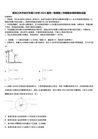 黑龙江齐齐哈尔市第八中学2025届高一物理第二学期期末调研模拟试题含解析