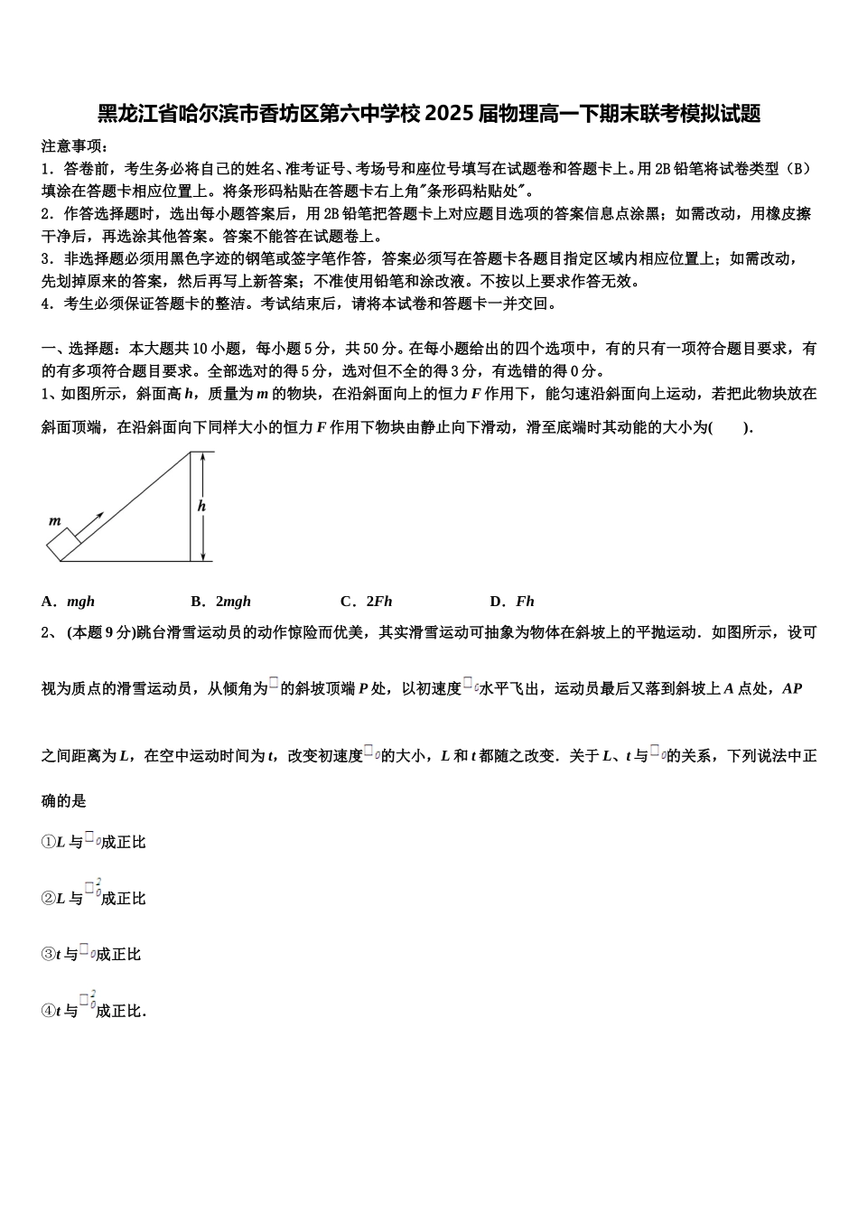 黑龙江省哈尔滨市香坊区第六中学校2025届物理高一下期末联考模拟试题含解析_第1页