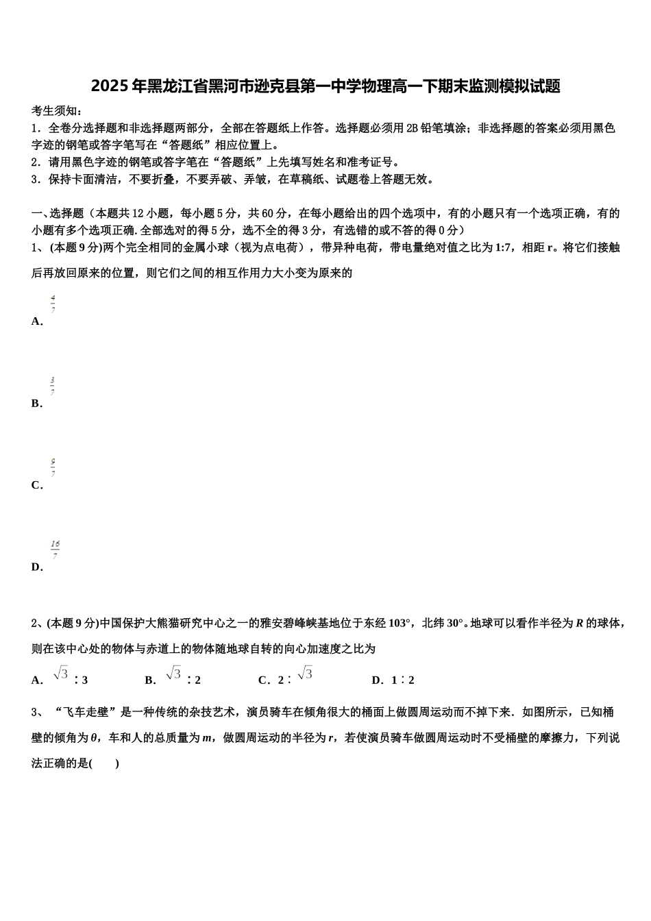 2025年黑龙江省黑河市逊克县第一中学物理高一下期末监测模拟试题含解析_第1页