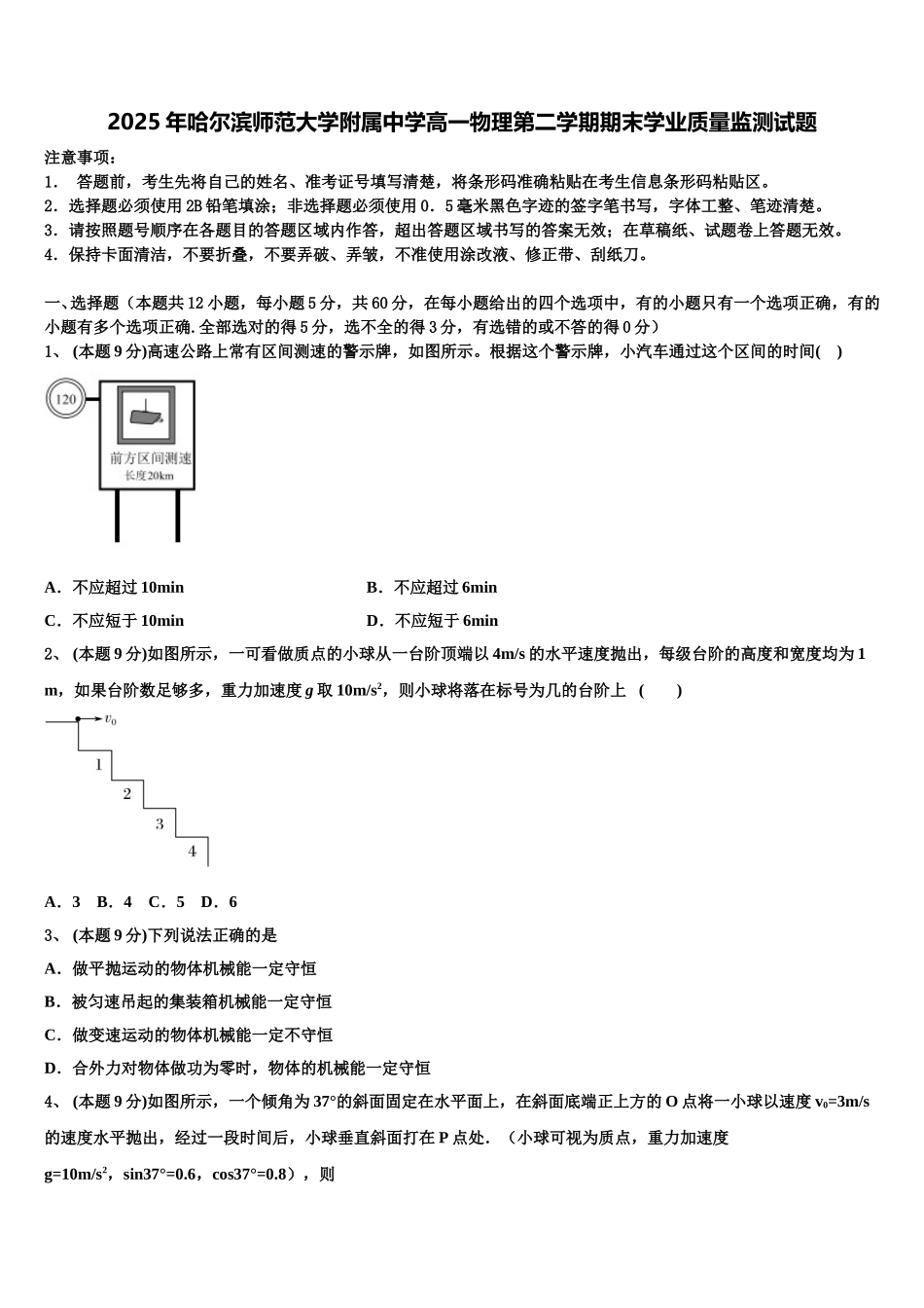 2025年哈尔滨师范大学附属中学高一物理第二学期期末学业质量监测试题含解析_第1页