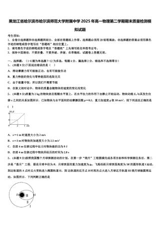 黑龙江省哈尔滨市哈尔滨师范大学附属中学2025年高一物理第二学期期末质量检测模拟试题含解析