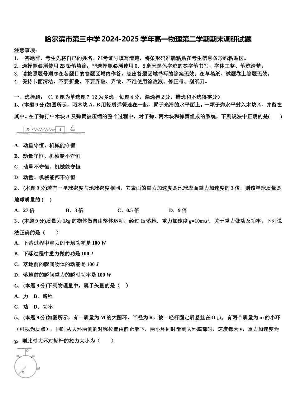 哈尔滨市第三中学2024-2025学年高一物理第二学期期末调研试题含解析_第1页