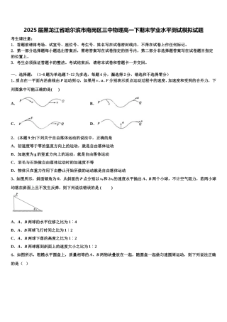 2025届黑龙江省哈尔滨市南岗区三中物理高一下期末学业水平测试模拟试题含解析