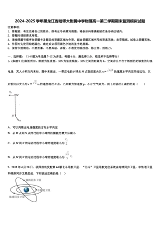 2024-2025学年黑龙江省哈师大附属中学物理高一第二学期期末监测模拟试题含解析