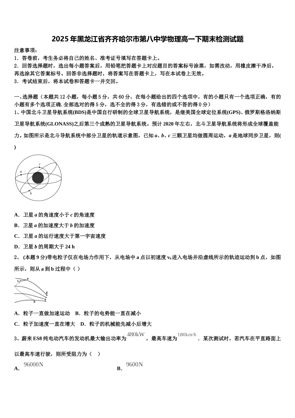 2025年黑龙江省齐齐哈尔市第八中学物理高一下期末检测试题含解析_第1页